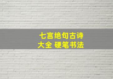 七言绝句古诗大全 硬笔书法